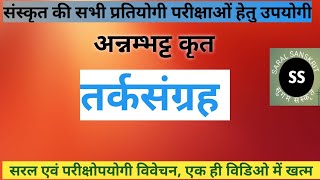 तर्कसंग्रह - सम्पूर्ण अध्ययन, न्याय दर्शन, Tarksangrah ka Samanya Adhyayan, Nyay Darshan,Annambhatt