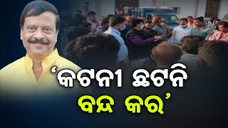 ‘କଟନୀ ଛଟନି ବନ୍ଦ କର’ | Odisha Reporter