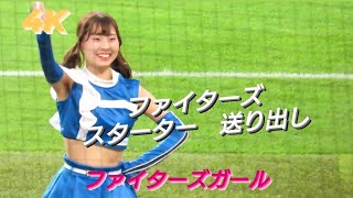 2023.7.1  ファイターズガール　〜ファイターズ　スターター　送り出し〜