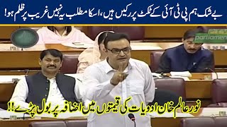 PTI Noor Alam Khan Angry On Imran Khan | Speech In NA | 29 Oct 2020