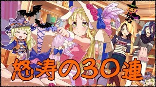 【バンドリ】ジュエル・トレード・ココロ【３０連】