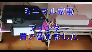 【シンプルライフ】ミニマル家電　ＨＰ　ＴＡＮＧＯ　プリンター買い替え【アラフォー主婦】