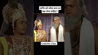 व्यक्ति को सदैव सत्य का पक्ष लेना चाहिए!!|Mahabharat Status #arjun #karna #shortsfeed