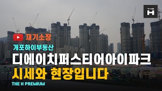 디에이치퍼스티어아이파크 시세와오늘의현장 개포하이부동산 02-573-7766