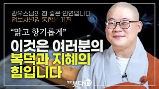 광우스님 | 업보차별경 통합본 11편(종결) | 맑고 향기롭게 이것은 여러분의 복덕과 지혜의 힘입니다 | 참좋은 인연입니다