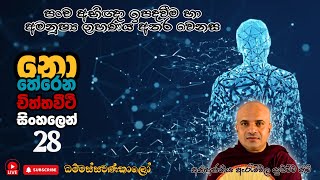 චිත්ත වීථි -  28 | පංච අභිඥා ඉපදවීම හා අමනුෂ්‍ය ග්‍රහණය අතර වෙනස නිවැරදිව වටහා ගැනීම.