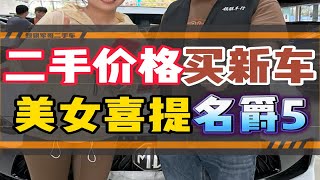 又一台新车以二手的价格出售了，你心动了吗？深圳二手车 名爵5