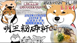 【23/11/24】公式グッズ注文〆切まであとちょっと！質疑応答\u0026雑談配信