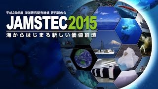 JAMSTEC2015 －海からはじまる新しい価値創造－