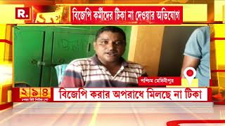 বিজেপি করার অপরাধে মিলছে না করোনার টিকা,তৃণমূলের বিরুদ্ধে এমনই অভিযোগ পশ্চিম মেদিনীপুরের রামজীবনপুরে