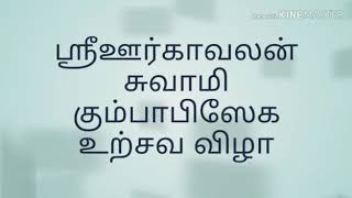 அஞ்சூர் நாட்டு திருவிழா K.P. மணல்மேடு கிராமத்தில் அமைந்திருக்கும் ஸ்ரீ ஊர்காவன் சுவாமி கும்பாபிஷேகம்