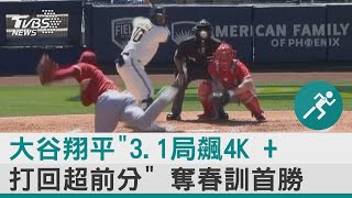 大谷翔平「3.1局飆4K + 打回超前分」 奪春訓首勝｜TVBS新聞