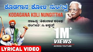 Kodagana Koli Nungittha Lyrical Video Song | C Ashwath | Shishunala Sharif | Kannada Folk Songs