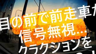 【ドラレコ】目の前で車がじわじわ信号無視…クラクションを鳴らすべき？！