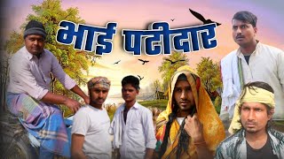 भाई पटीदार | bhai patidar | new comedy Mani Meraj vines @jhumkarbabu