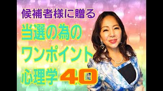 候補者様に贈る〜当選の為のワンポイント心理学　40  認知の偏り　シリーズ1