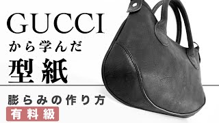 【型紙の作り方】ダーツがないのに膨らむ方法はダーツの型紙を《応用》