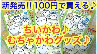 【ちいかわ】１１０円で買える新発売のちいかわアクリミニアクリルキーホルダー２が可愛すぎた！！大開封して紹介＾＾