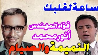 ساعة لقلبك l النميمة والصيام l  فؤاد المهندس _ أنور محمد