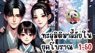 ทะลุมิติมาลี้ภัยในยุคโบราณ ตอน 1-50