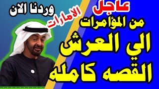 الامارات اليوم مباشر محمد بن زايد .. من قيادة المؤامرات حتّى التربع على عرش الإمارات