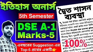 দ্বৈত শাসনব্যবস্থা বলতে কী বোঝো || Dual Government System in bengali || ডুয়েল গভর্মেন্ট || dse a1