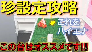 【トレバ】珍しい台を発見！速攻でハイエナしました！【オンクレファン必見】