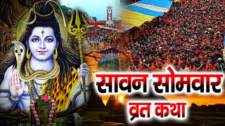 सावन सोमवार व्रत कथा - Saawan Somvar Vrat Katha - शिव कथा | Shiv Bhajan 2024