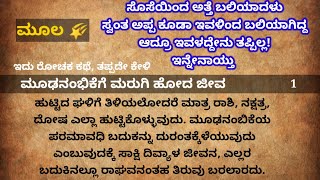 ಮೂಲ ನಕ್ಷತ್ರದಲ್ಲಿ ಹುಟ್ಟಿದವಳು ಅಪ್ಪ \u0026ಅತ್ತೆಯನ್ನು ಬಲಿ ಪಡೆದಳು, ಎದುರಿಸಿದ ಸಂಕಷ್ಟಗಳು 😭