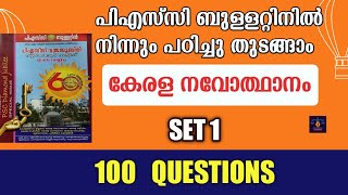 Psc Bulletin Kerala History SET 1 l കേരള നവോത്ഥാനം  100 Questions l Kerala PSC