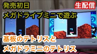 【発売初日】メガドラミニで遊ぶ 【メガドライブミニ】