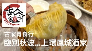 古家私房菜 - 古家胃食行之【臨別秋波…上環鳳城酒家】