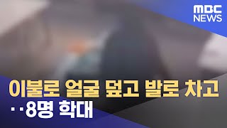 이불로 얼굴 덮고 발로 차고‥8명 학대 (2022.06.24/뉴스투데이/MBC)