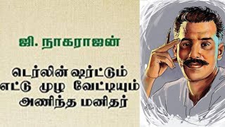 ஜி நாகராஜன் சிறுகதை டெர்லின் ஷர்ட்டும் எட்டு முழ வேட்டியும் அணிந்த மனிதர்