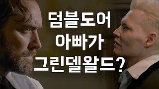 덤블도어 아빠가 그린델왈드? 충격의 결말 해석│신비한 동물들과 그린델왈드의 범죄