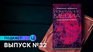 Маршалл Маклюэн — Понимание медиа №32