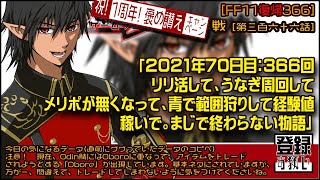 【FF11復帰366】祝！366回・記念+1がね。盛りあがる「2021年70日目：366回 リリ活して、うなぎ周回して メリポが無くなって、青で範囲狩りして経験値 稼いで。まじで終わらない物語」