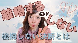 離婚するのか、修復するのか。決めるための方法