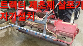 트랙터 제초제 살포기 자가설치 (자동 12v DC모터)