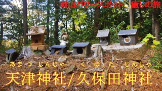 【天津神社/久保田神社】岡山県加賀郡吉備中央町パワースポット💫