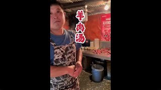 山东-单县美食-羊肉汤 耶叔,一个人吃饭