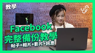 Facebook 備份 2021 教學 : POST 帖子 + 相片 + 影片 + 訊息全打包到 PC 電腦