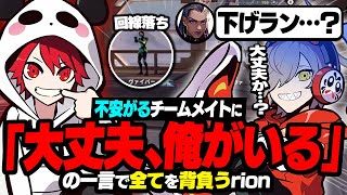 【w/だるまいずごっど】回線が不安定な味方に不安がるチームメイトに「大丈夫、俺がいる」の一言で全てを背負うrion 【VALORANT/ヴァロラント】