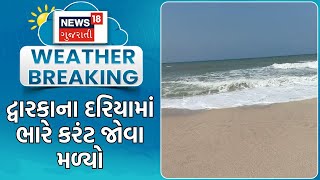 Weather News | દ્વારકાના દરિયામાં ભારે કરંટ જોવા મળ્યો | Heavy Rain | Monsoon | Rain Update | News18