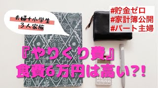 貯金０からのスタート！『やりくり費』をまとめました。３人家族で食費は６万円🥲節約がんばります💰