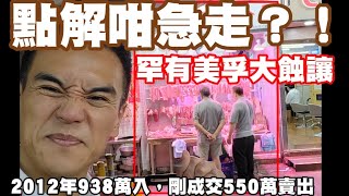 美孚點解咁急蝕？！第4115成交，註冊550萬，感覺9.5分，荔枝角百老匯街美孚新邨 – 商舖地下47B2號舖