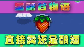 【星露谷物语】草莓直接卖还是酿酒？