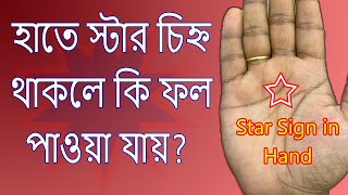 হাতে স্টার চিহ্ন থাকলে কি ফল পাওয়া যায় I Star Sign in Hand Palmistry I Hater Rekha Bichar