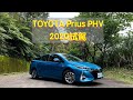 Toyota Prius PHV 2020試駕：為何不選Tesla Model 3？