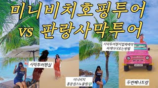 🇻🇳 미니비치호핑투어🐠와 판랑사막투어🏜, 판랑사막투어 싸게가는 방법, 현지인업체카톡 ⭐️고민이신 분들 꼭 보세요⭐️